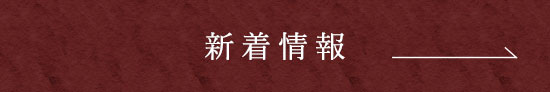 新着情報