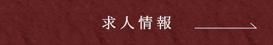 求人情報