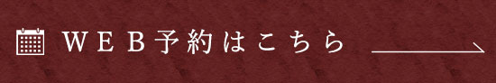 ＷＥＢ予約はこちら