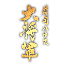 焼肉ハウス大将軍