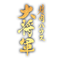 焼肉ハウス大将軍