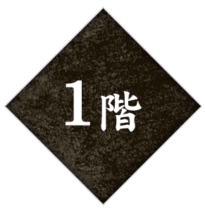 1階