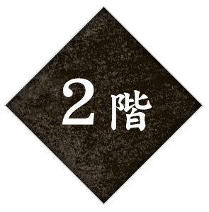 2階