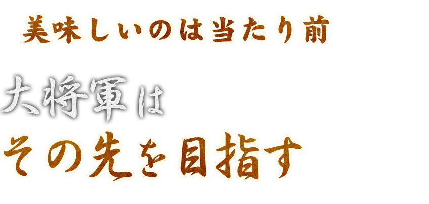 美味しいのは当たり前