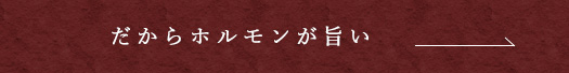 だからホルモンが旨い