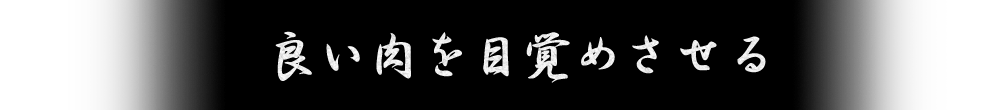 良い肉を目覚めさせる