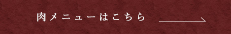 肉メニューはこちら