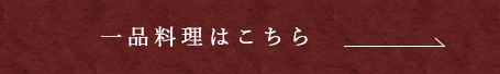 一品料理はこちら