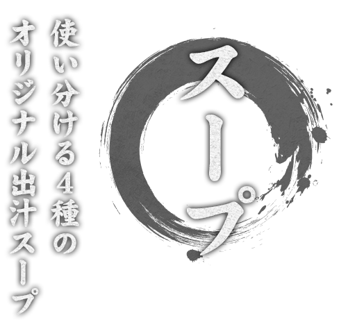 使い分ける４種の オリジナル出汁スープ