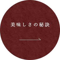 美味しさの秘訣