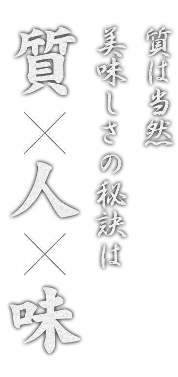 質は当然 美味しさの秘訣は 