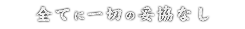 全てに一切の妥協なし