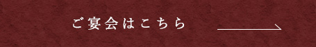 ご宴会はこちら