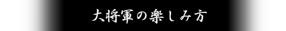 大将軍の楽しみ方