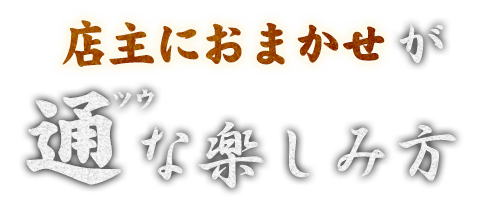 店主におまかせ