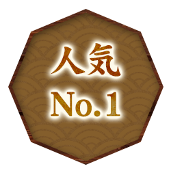 人気 No.1 