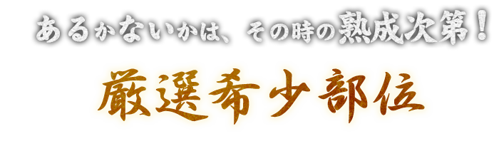 あるかないかは、その時の熟成次第！