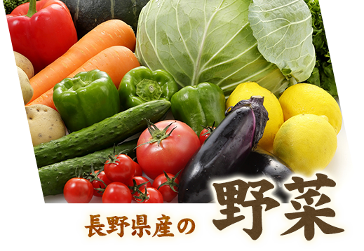 野菜