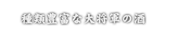 種類豊富な大将軍の酒