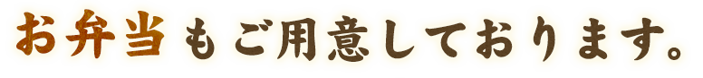 お弁当もご用意しております。