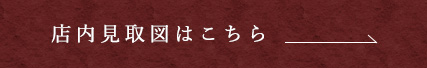 店内見取図はこちら