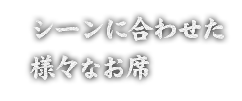 シーンに合わせた 様々なお席