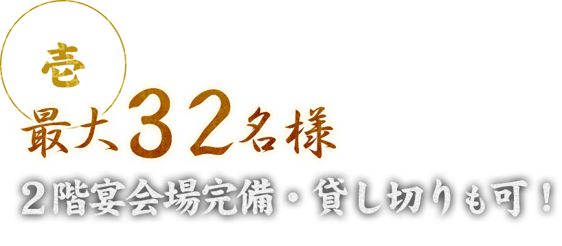 最大32名様