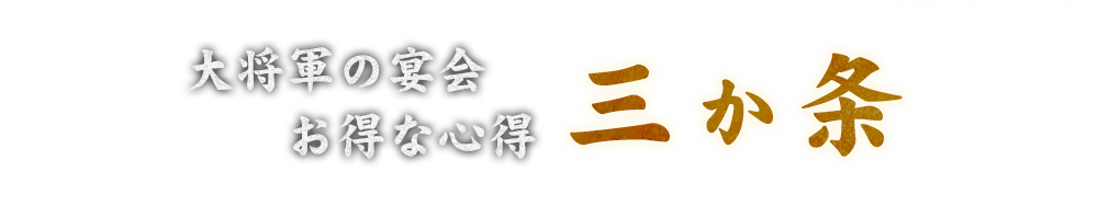 大将軍の宴会 お得な心得