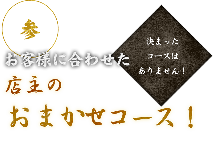 お客様に合わせた