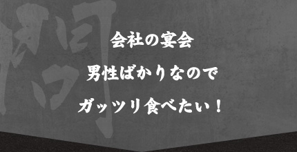 会社の宴会 男性ばかりなので ガッツリ食べたい！ 