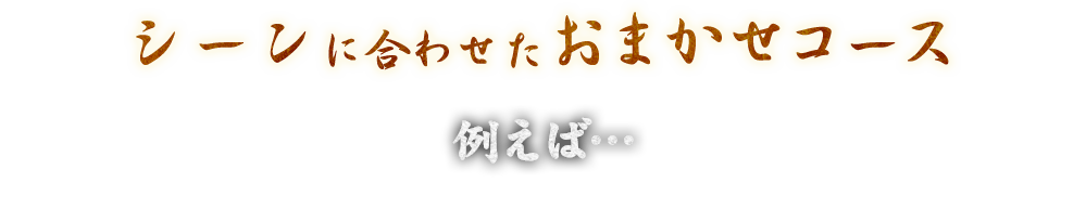 シーンに合わせたおまかせコース