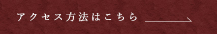 アクセス方法はこちら