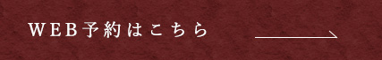 WEB予約はこちら