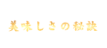 美味しさの秘訣