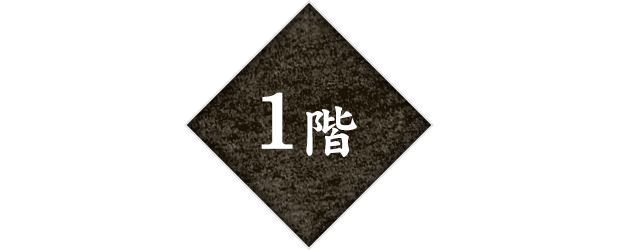 1階