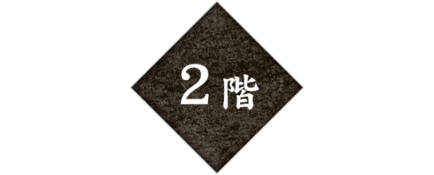 2階