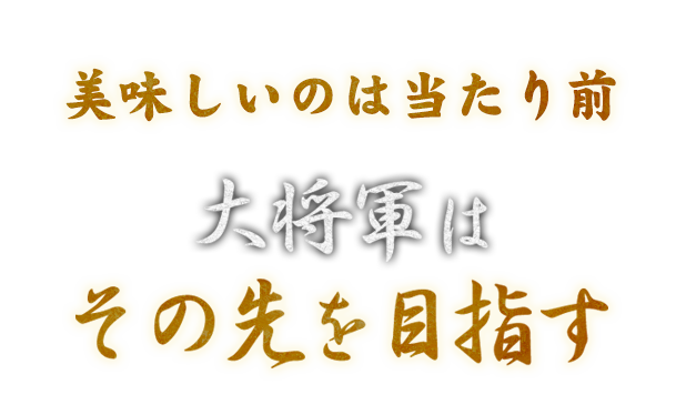 美味しいのは当たり前