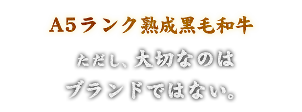 A5ランク熟成黒毛和牛