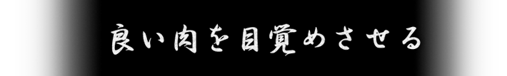 良い肉を目覚めさせる