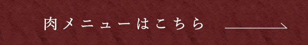 肉メニューはこちら