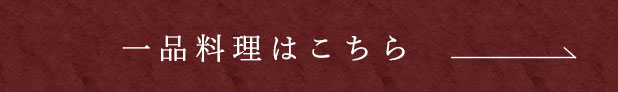 一品料理はこちら