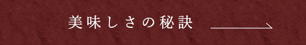 美味しさの秘訣