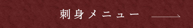 刺身メニュー