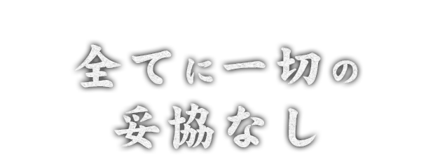 全てに一切の妥協なし