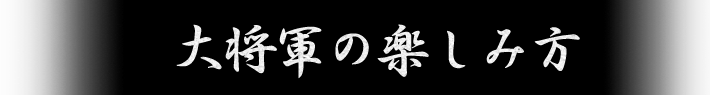 大将軍の楽しみ方