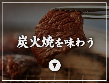 焼き肉