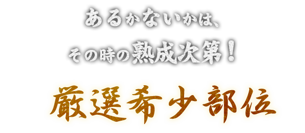 厳選希少部位