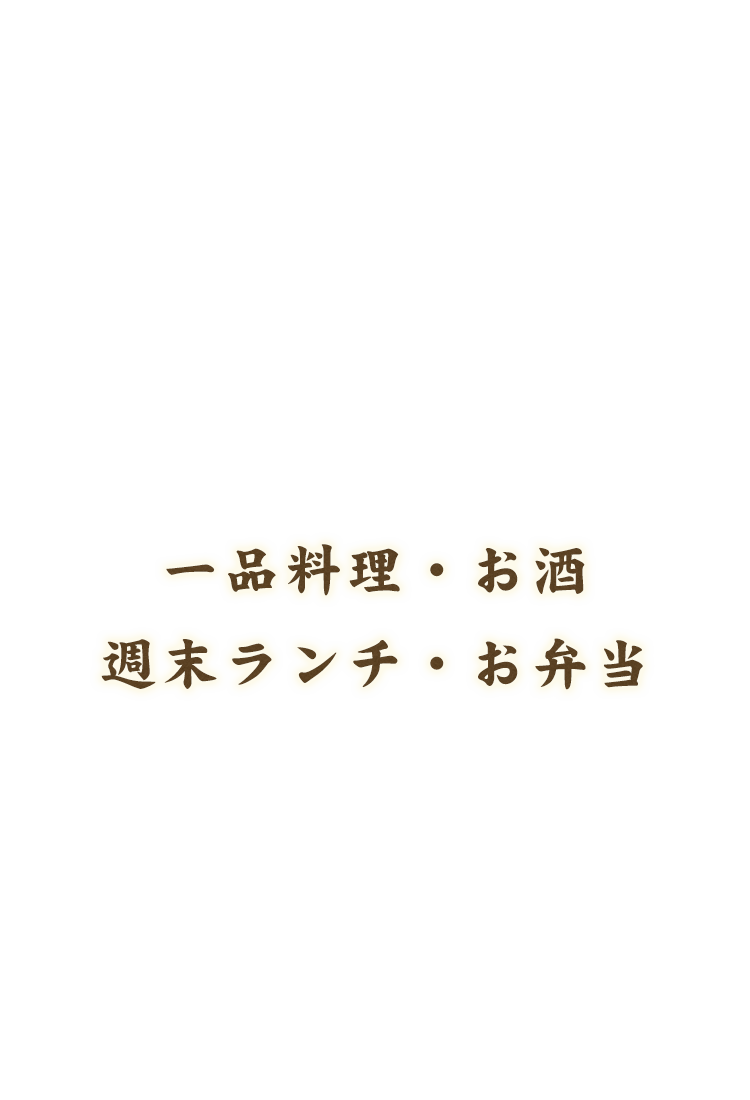 一品料理・お酒週末ランチ・お弁当