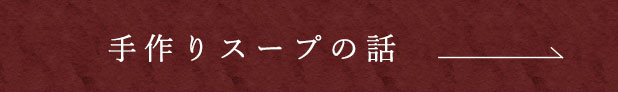 手作りスープの話