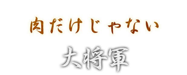 肉だけじゃない